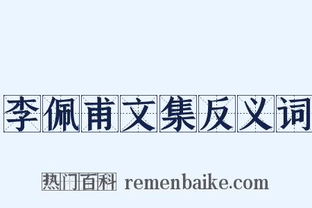 李佩甫文集反义词是什么意思的图片